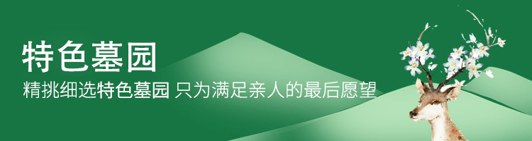 特色墓园专题