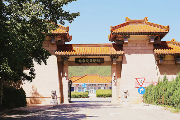 炎黄陵园